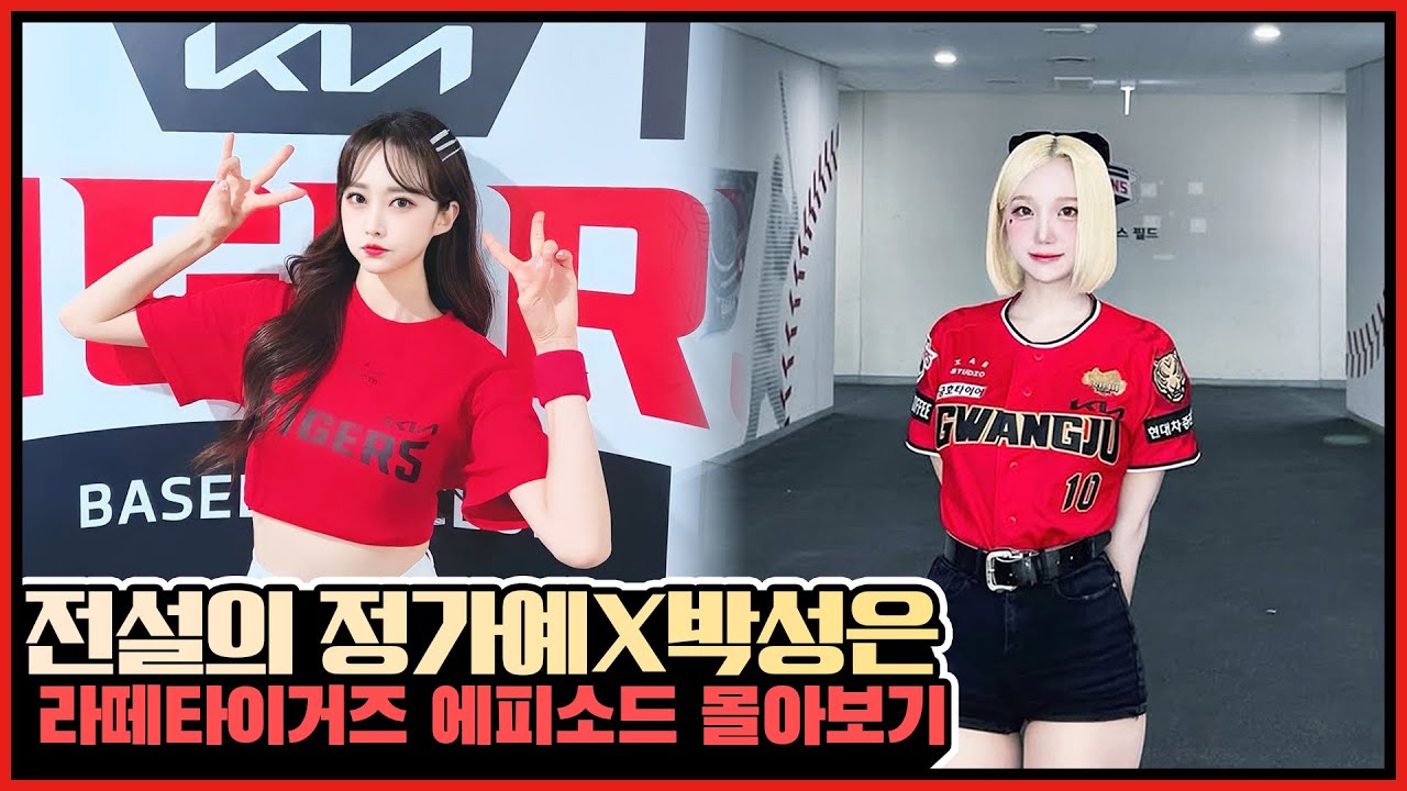 [FULL] 타이거즈 치어리더 정가예X박성은의 꿀잼토크 풀버전 #전설의타이거즈