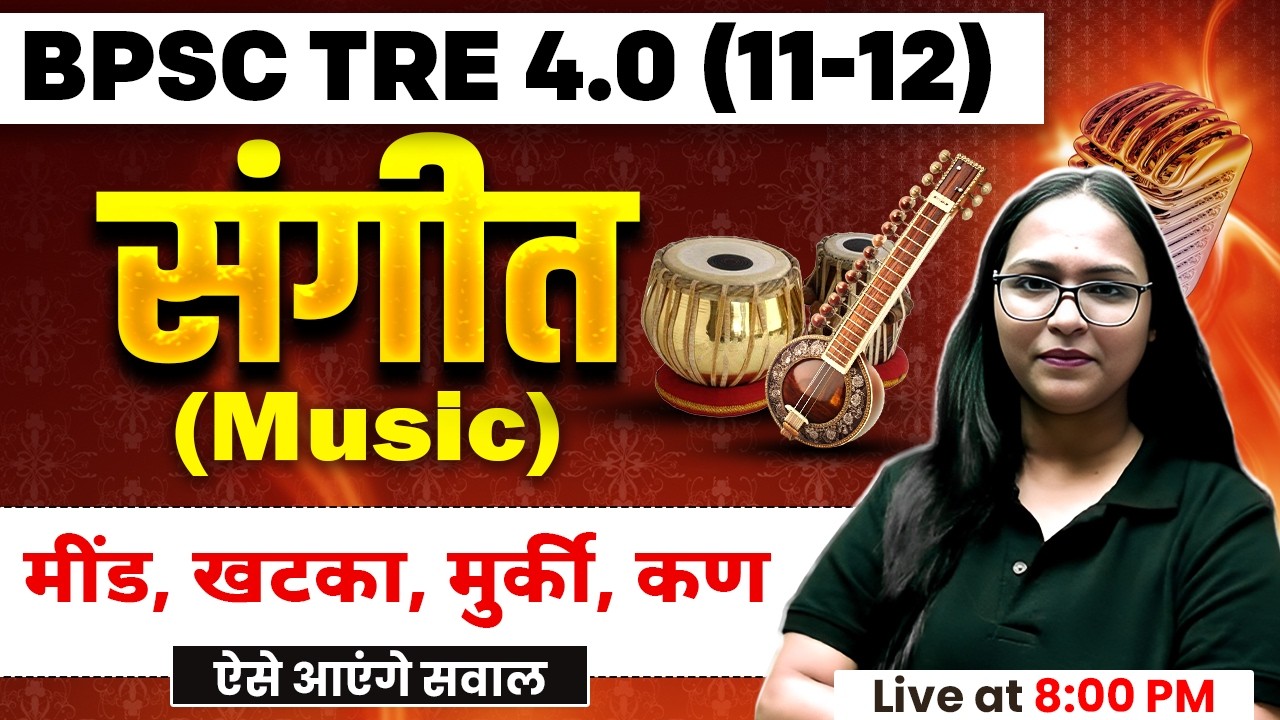 BPSC TRE 4.0 Music Class 2026 |  मींड, खटका, मुर्की, कण For BPSC TRE 4.0 | BPSC Music By Shivani Mam