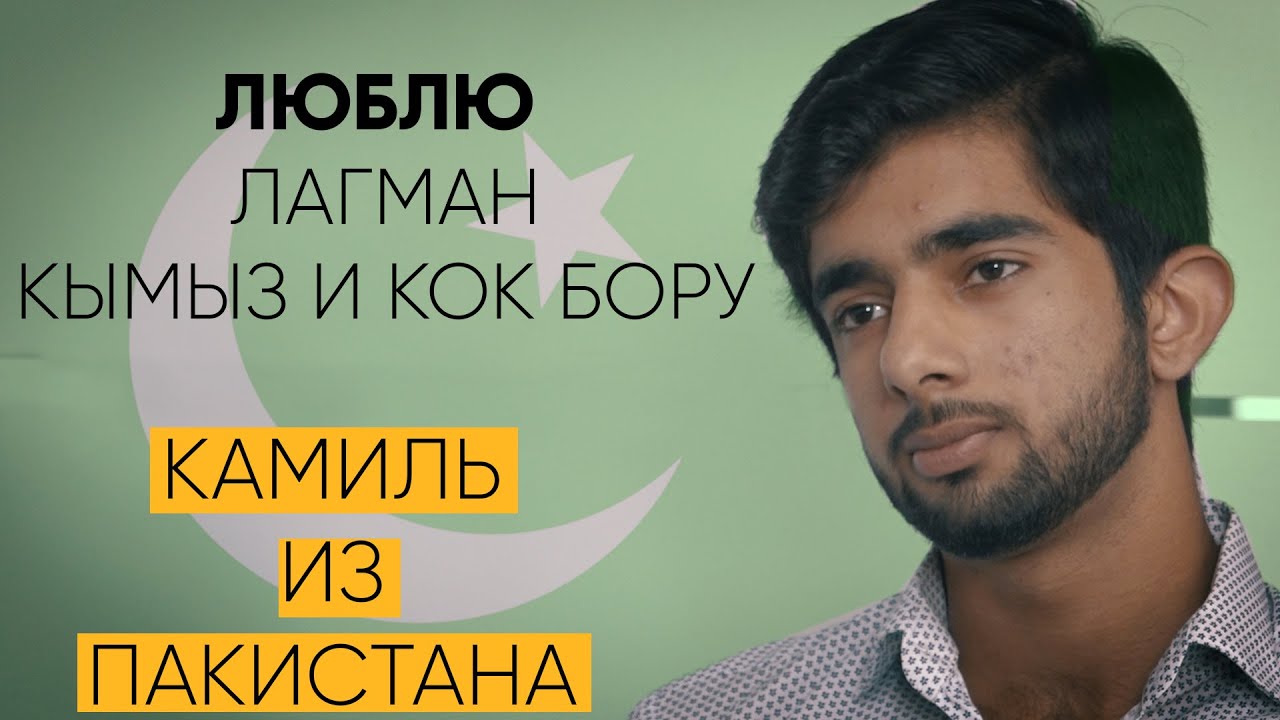 Пакистанец о Кыргызстане, его мысли и восхищение страной