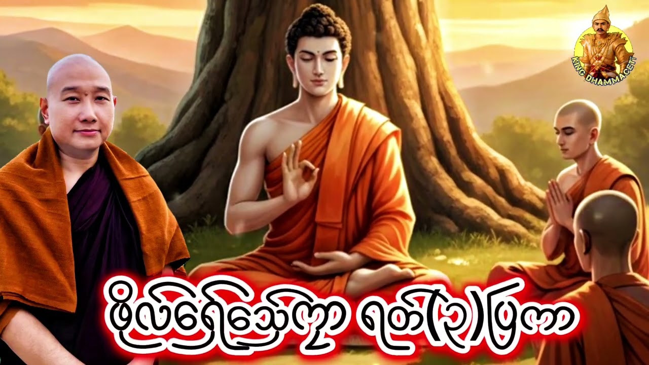 ယၟုဓရ်-(ဖိုလ်ရှ်ေသှ်ေကၠာရတ်(၃)ပြကာ #တၠဂုဏ်အ္စာဇဝနဟံသာ #ဓရ်မန်#တၠဂုဏ်အ္စာ #mondhamma 