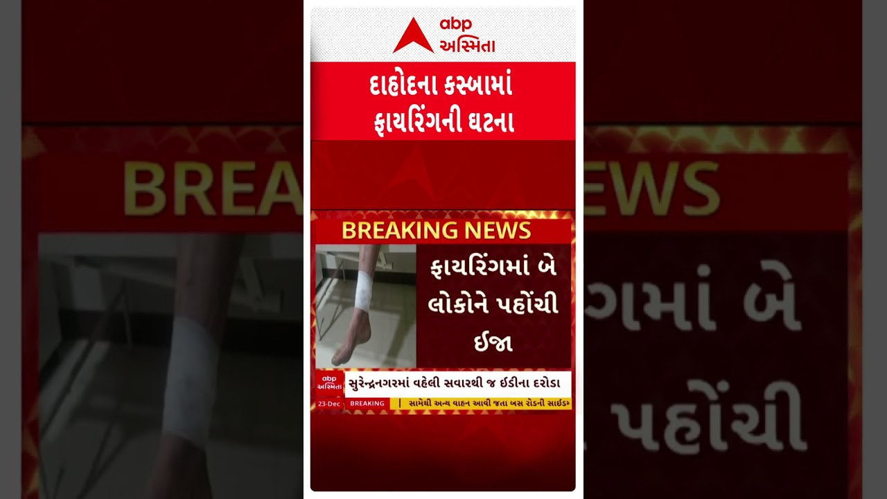Dahod Police | દાહોદના કસ્બામાં બે પક્ષો વચ્ચે બબાલ દરમિયાન ફાયરિંગ, 2 લોકો ઘાયલ