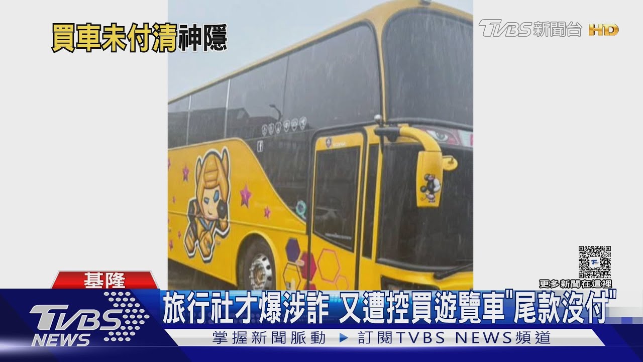 旅行社才爆涉詐 又遭控買遊覽車「尾款沒付」｜TVBS新聞 @TVBSNEWS01