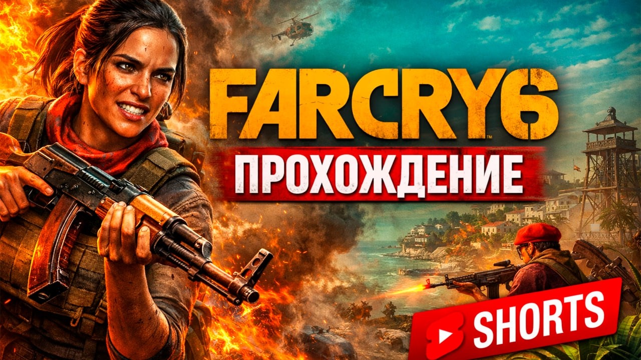 НЕТ ПУТИ НАЗАД ➤ Far Cry 6 #shorts #стрим #шортс #фаркрай6