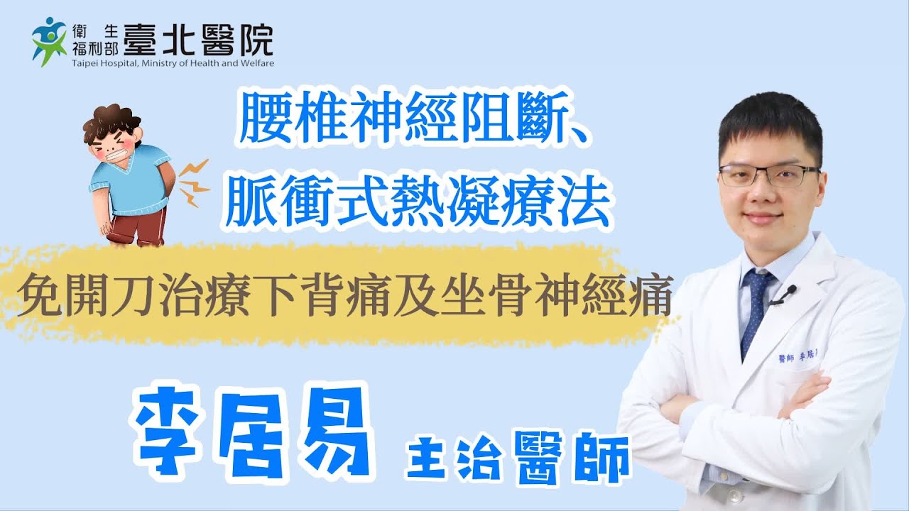 【臺北醫院】腰椎神經阻斷、脈衝式熱凝療法~免開刀治療下背痛及坐骨神經痛／神經外科李居易醫師