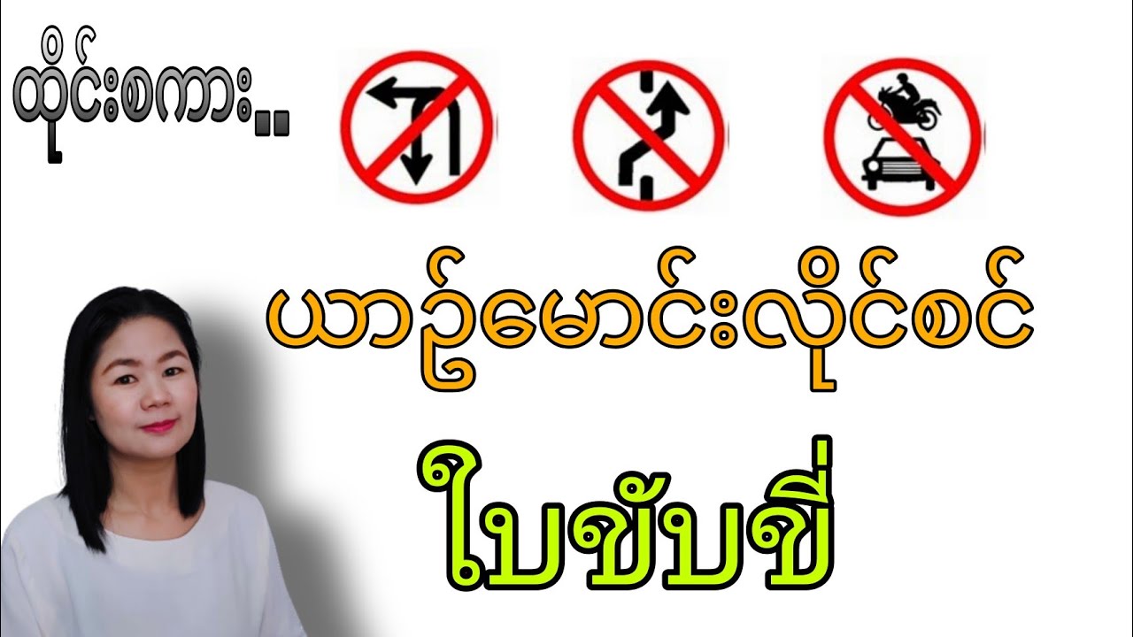 ထိုင်းစကားEp47(ယာဥ်​မောင်းလိုင်စင် ใบขับขี่)#learnthaiwithmeme
