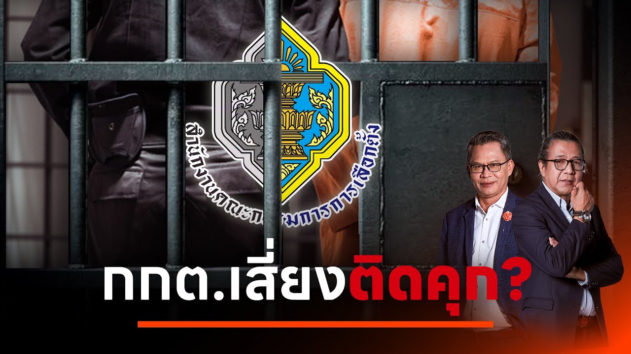 กกต.เสี่ยงคุก? ถูกร้อง 157 จากผู้เห็นต่าง l NATION INSIGHT l 8 ก.ค. 67