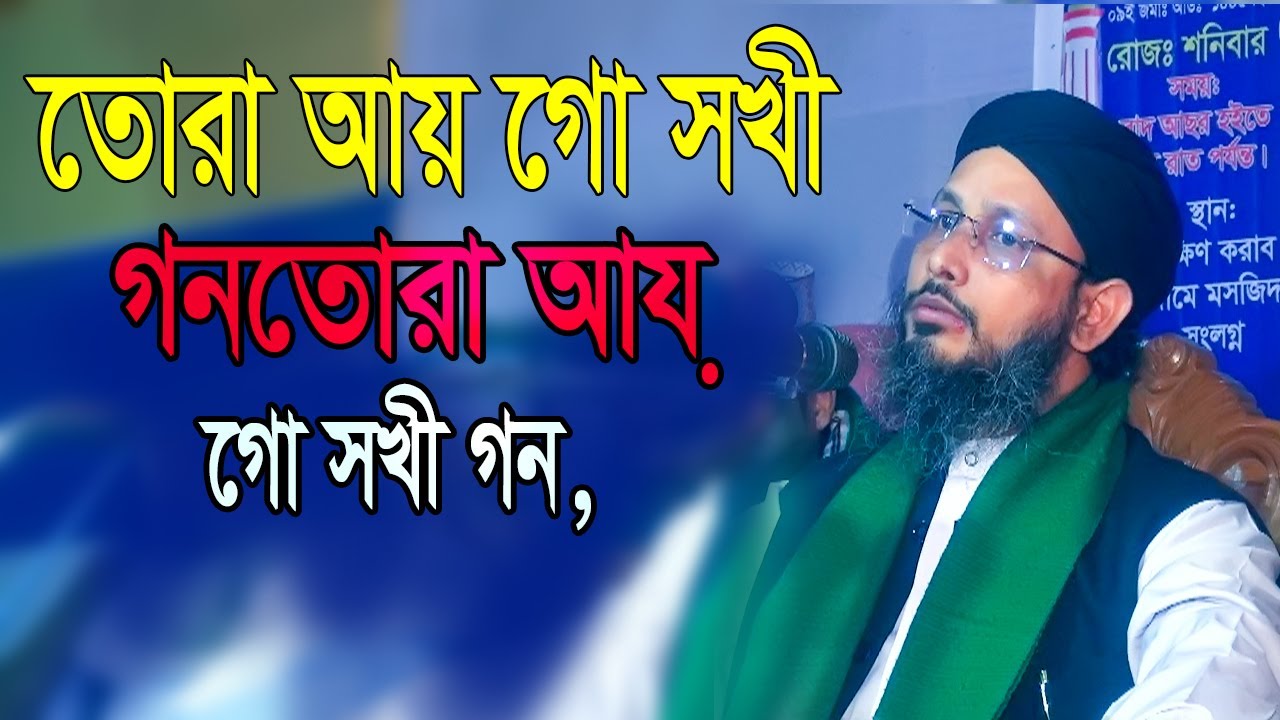 তোরা আয় গো সখী গন, কচুয়া দরবার শরীফের জিকির | মাওলানা মুফতি মোস্তাক আহমদ আল ক্বাদেরী আল ওয়ায়েসী