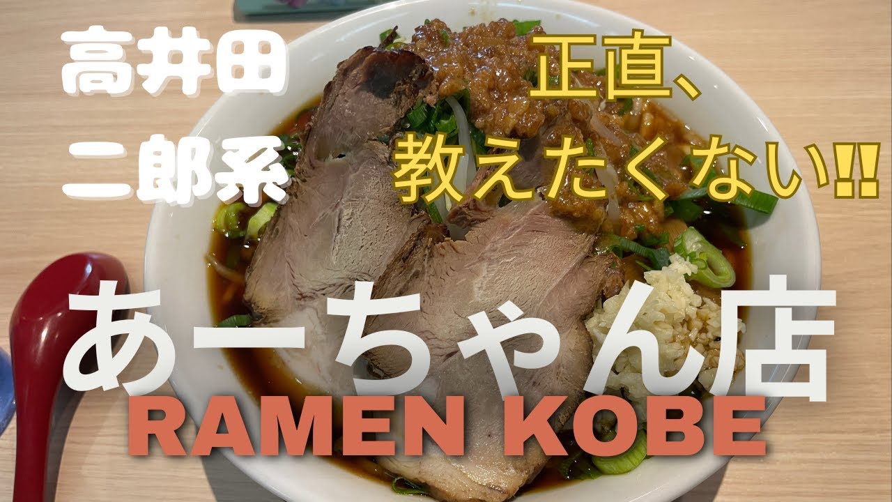 【ラーメン】教えたくない‼神戸初出店の高井田二郎系ラーメンがうますぎた（らーめんやまちゃんあーちゃん店）