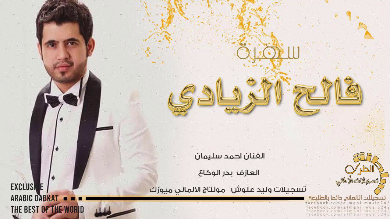 سهرة فالح الزيادي |2| دبكات طرب مطلوب # الفنان احمد سليمان 2020