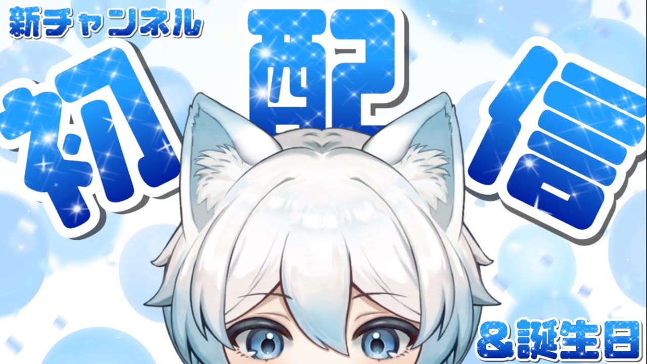 【初配信】初めまして！月光雪音です！【月光雪音生誕祭2023】