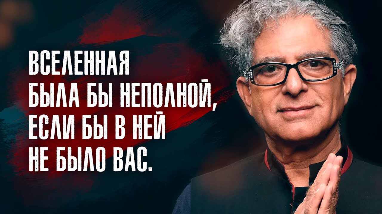 Дипак Чопра  - Глядя в зеркало, старайся увидеть не отражение, а его источник.