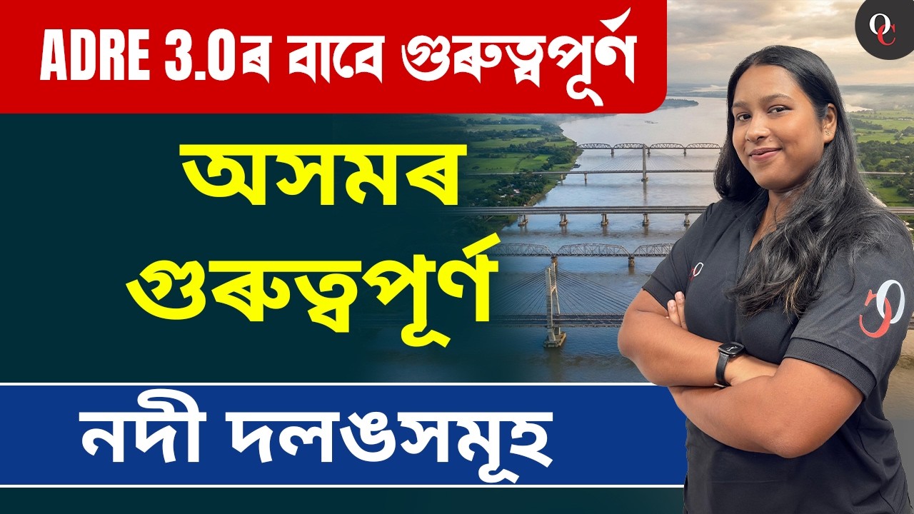 Important River Bridges in Assam || ASSAM POLICE || ASSAM FOREST | BY LIZA MA'AM || ONLY COMPETITION