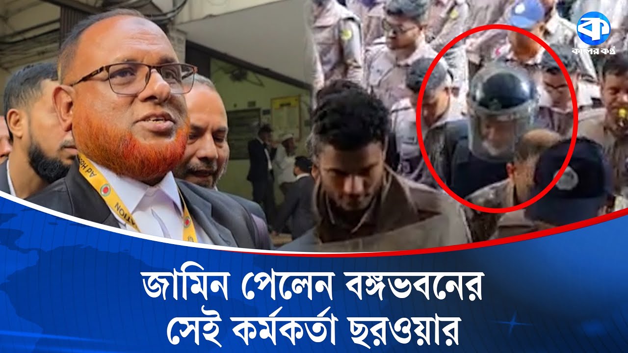 হ্যাকিং-এর ঘটনায় গ্রেপ্তার বঙ্গভবনের কর্মকর্তা ছরওয়ার আলমের জামিন | Court News | Kaler Kantho