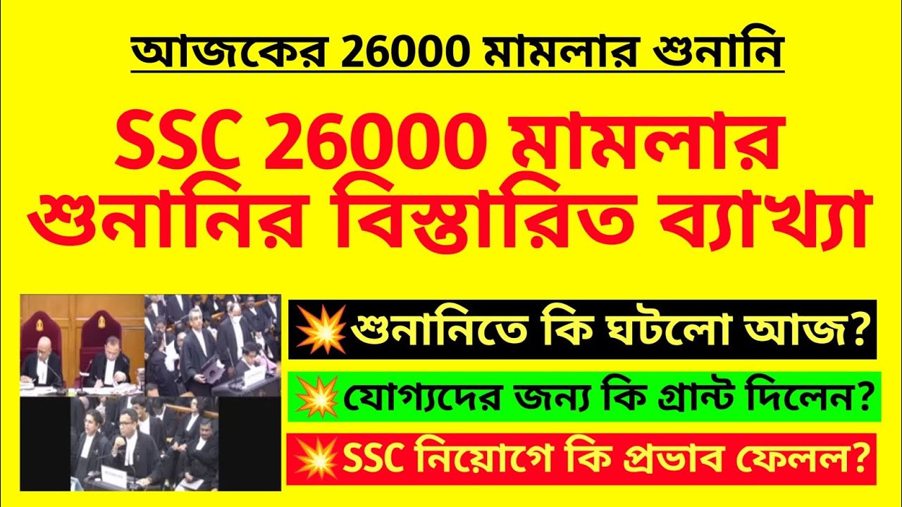 SSC 26000 মামলার শুনানির বিস্তারিত ব্যাখ্যা| SSC 26000 case hearing analysis| WBSSC SLST 26000 case