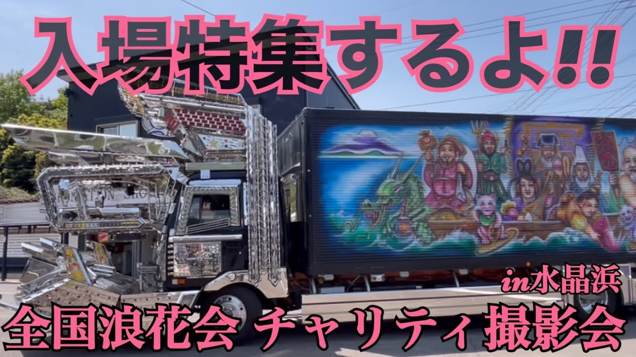 【デコトラ】全国浪花会 チャリティ撮影会in水晶浜【入場特集するよ!!】