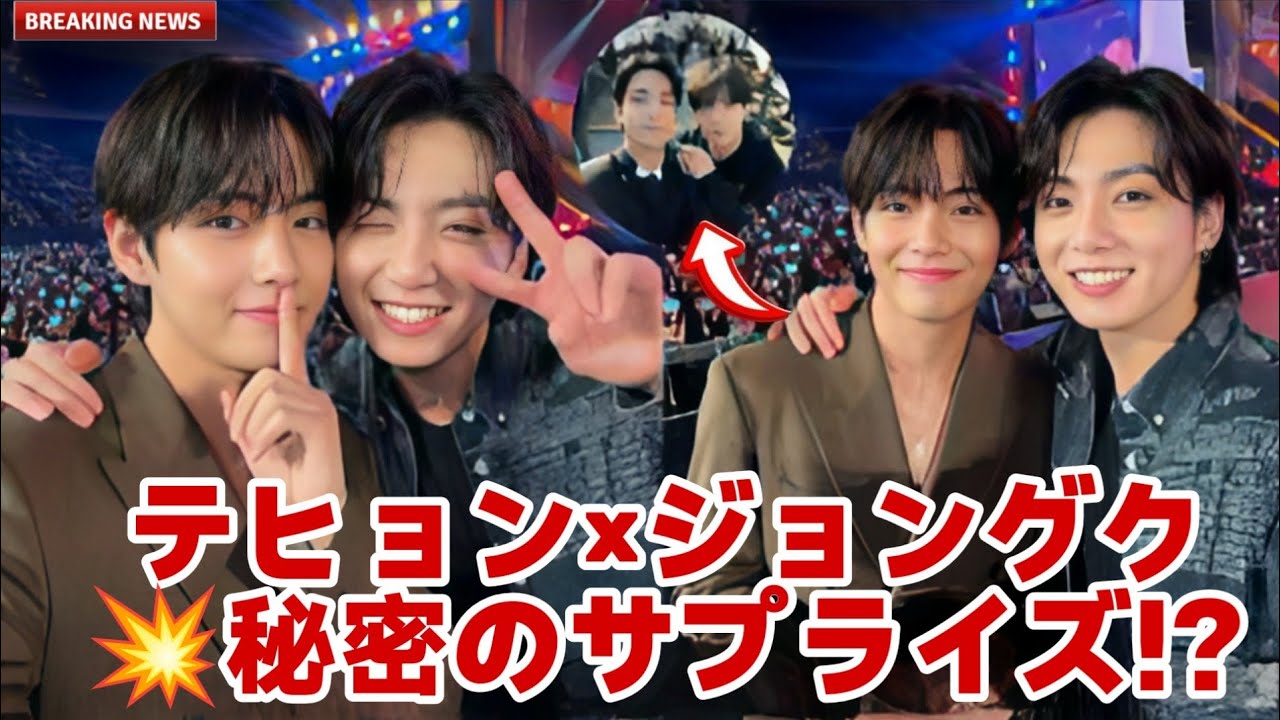 😱衝撃‼︎テヒョン×ジョングクの秘密サプライズが遂に…💖