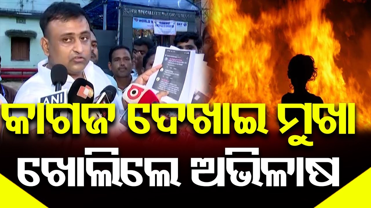 କାଗଜ ଦେଖାଇ ମୁଖା ଖୋଲିଲେ ଅଭିଳାଷ || BJP Leader Abhilash Panda || FM College Death Case || Balasore ||OR