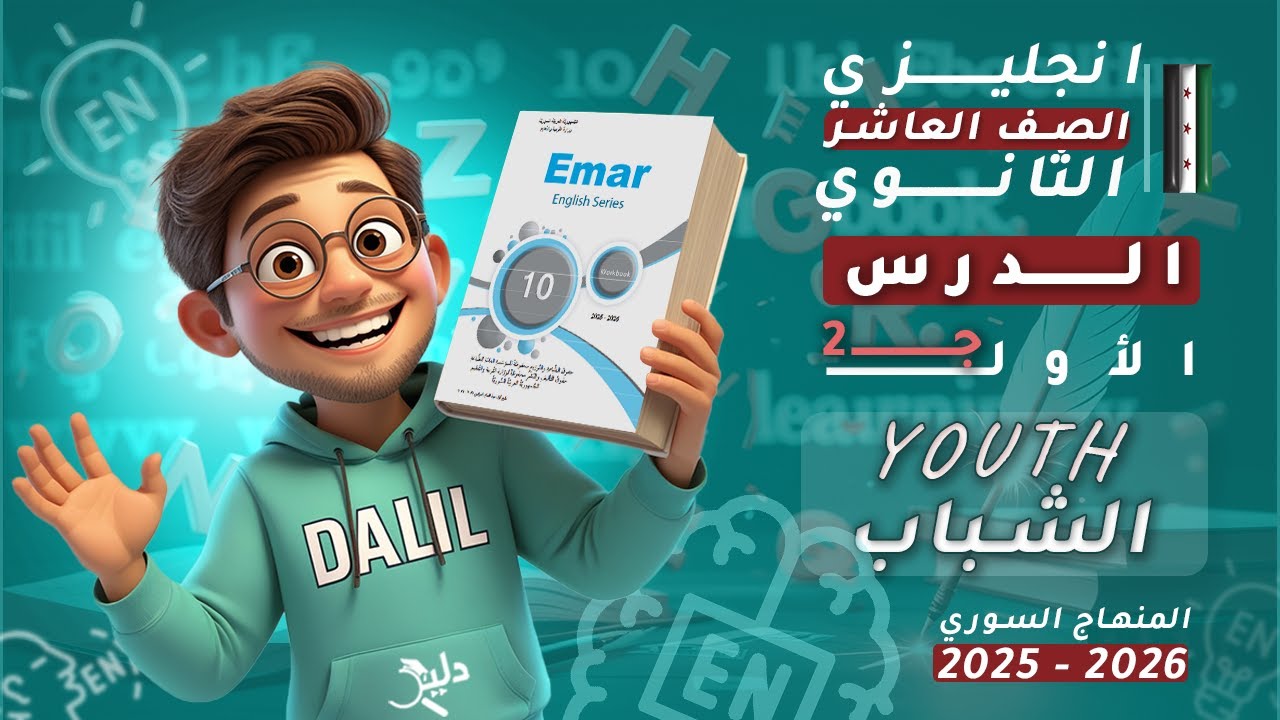 اللغة الإنجليزية الصف العاشر الثانوي | Youth 🧑‍ الدرس1️⃣ الجزء2️⃣ كتاب الأنشطة | المنهاج السوري