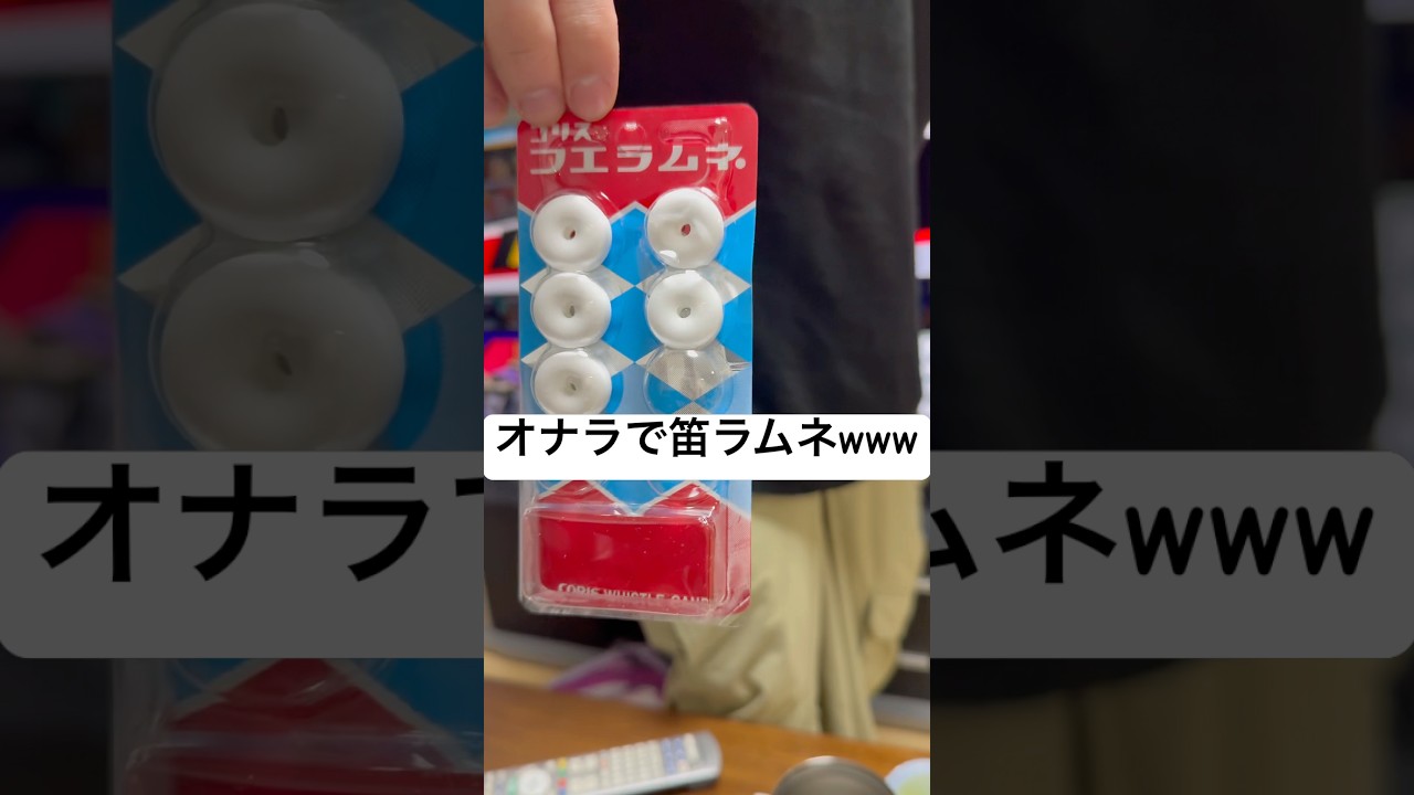 オナラで笛ラムネ吹いてみたwww 