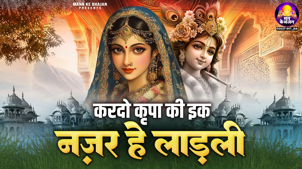 करदो कृपा की इक नजर हे लाड़ली Kardo kripa ke ek najar~chitra vichitra ji maharaj-~shree radhe songs