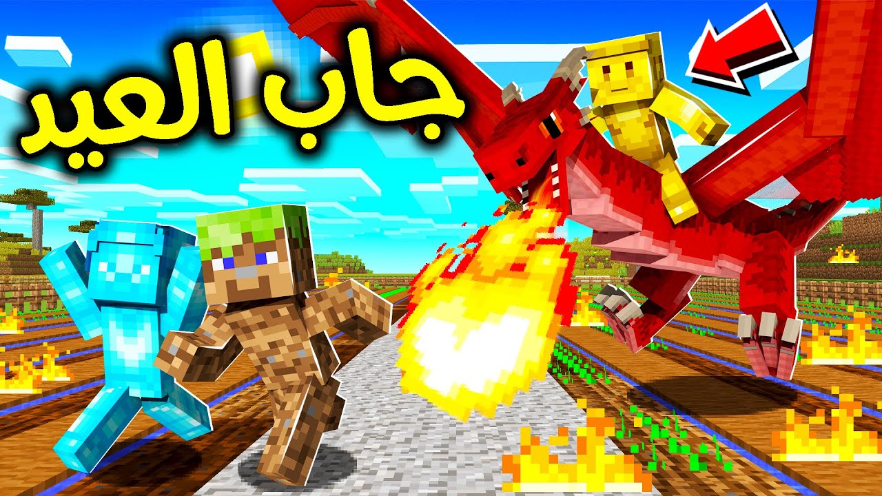 فلم ماين كرافت : تنين ولد القولد حرق المزرعة؟!! 😱🔥