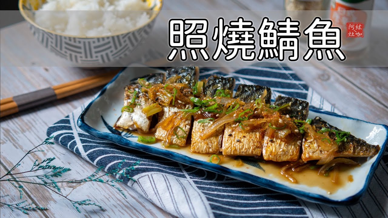 #192 照燒鯖魚 【阿紘ㄟ灶咖】