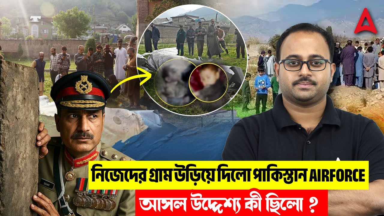 নিজেদের গ্রাম উড়িয়ে দিলো পাকিস্তান Airforce |  আসল উদ্দেশ্য কী ছিলো ? Pakistan Bombed Its Own City