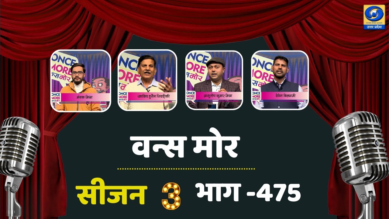 🔴वन्स मोर सीजन - 03 - Once More - 08:45 PM