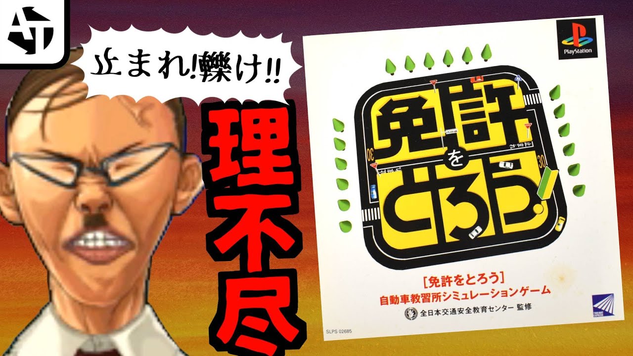 理不尽な教官と電車にダイブ【免許をとろう】の複雑さと魅力【PS1】
