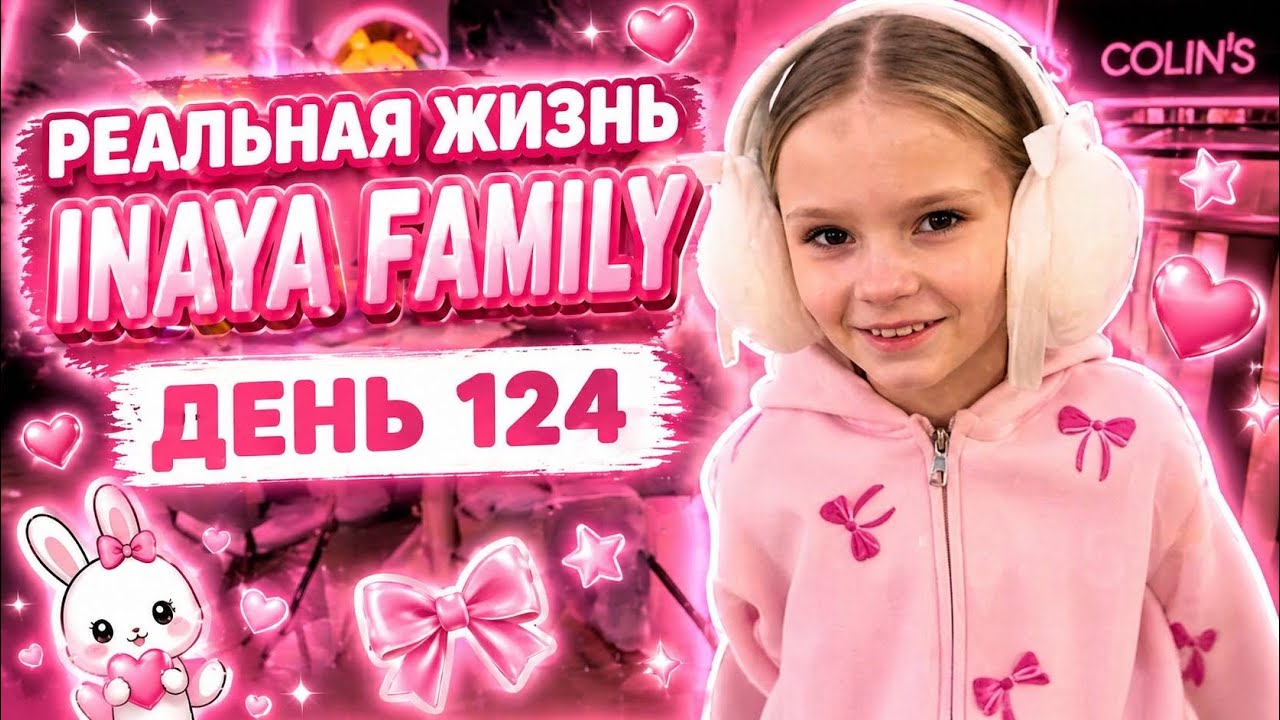 Реальная жизнь Inaya family день 124.