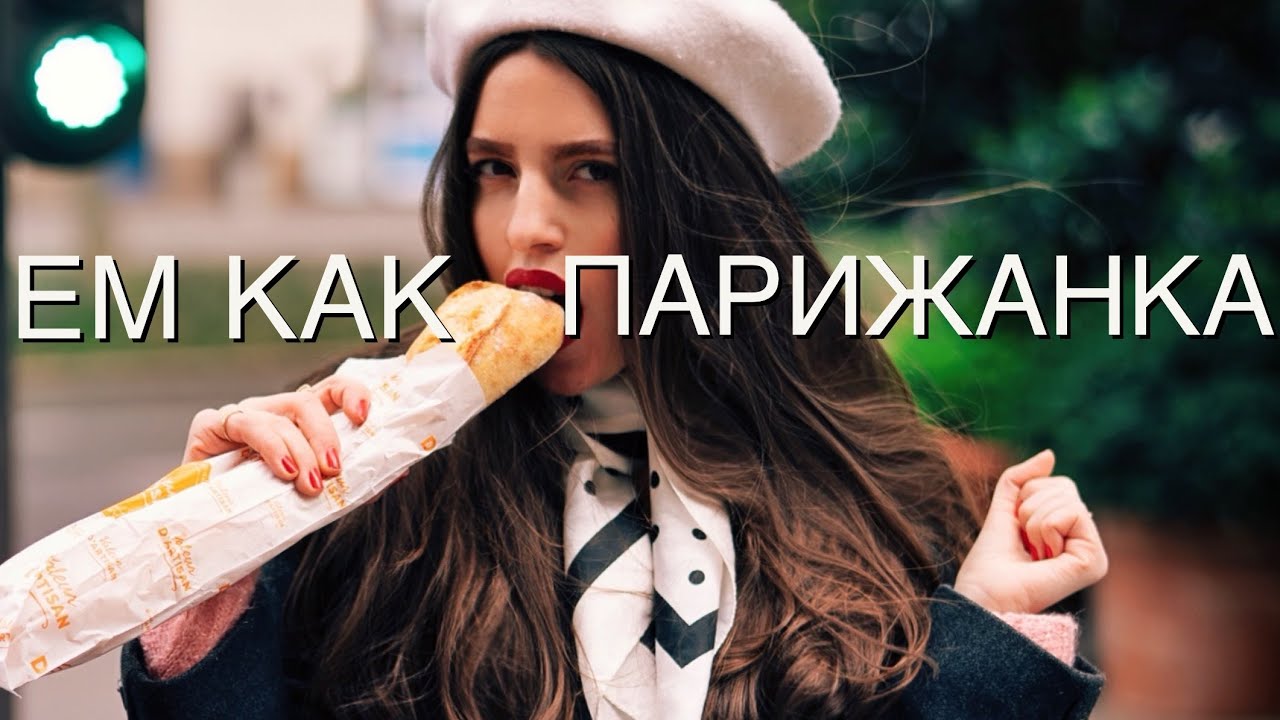 Что По-Настоящему Едят Француженки? Обзор Французской Еды, Повторяем Рецепты и Реакция На Клише