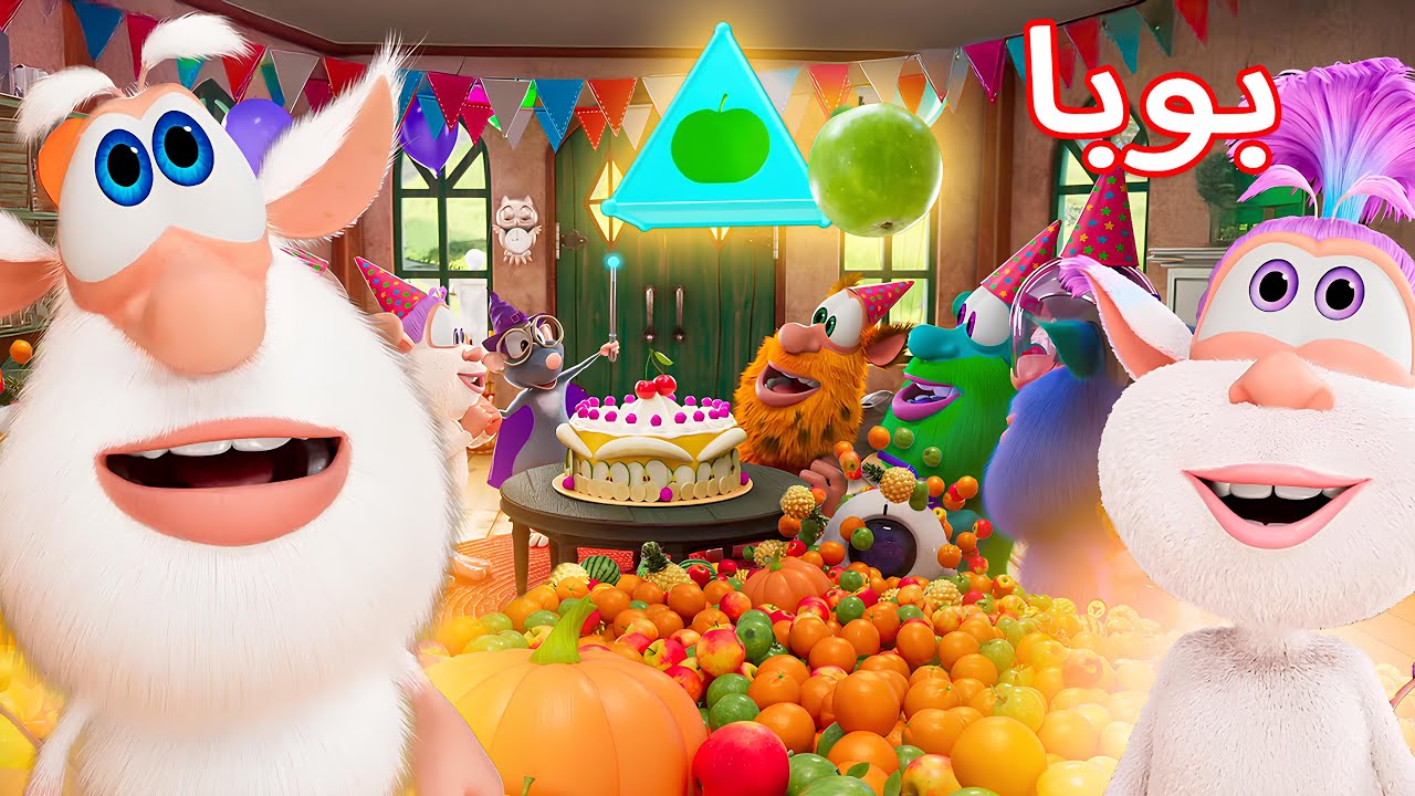 مغامرات بوبا الحلوة 🍰 كرتون مضحك 🍎🍒 افلام كرتون كيدو