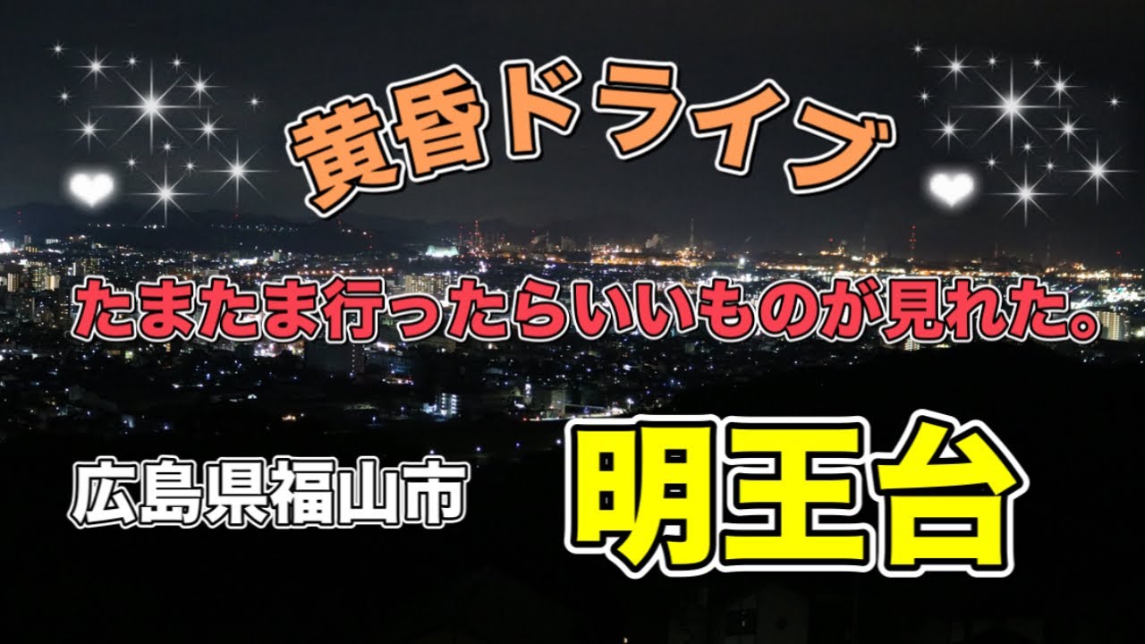 #73 TAKAさん 黄昏ドライブ 第3弾 〜 福山市 明王台 〜