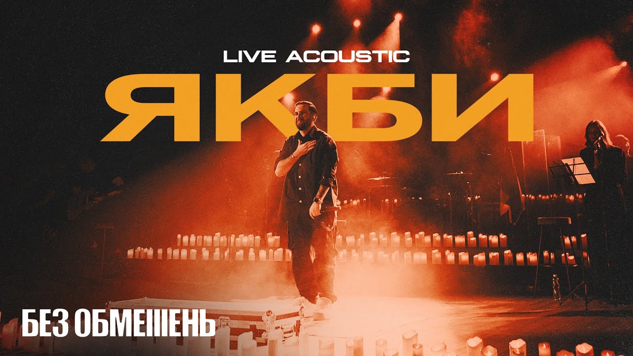 БЕЗ ОБМЕЖЕНЬ &ndash; Якби (Акустика. Live)