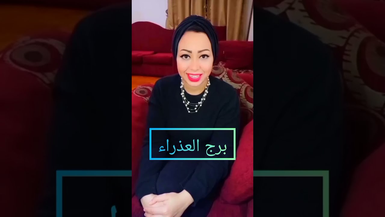 أهم صفات برج العذراء ❤️