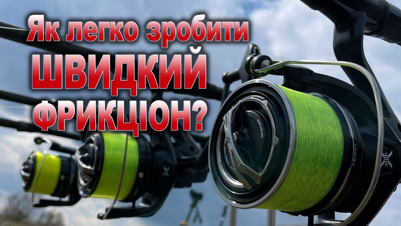 Як легко та швидко зробити швидкий фрикціон для катушки?