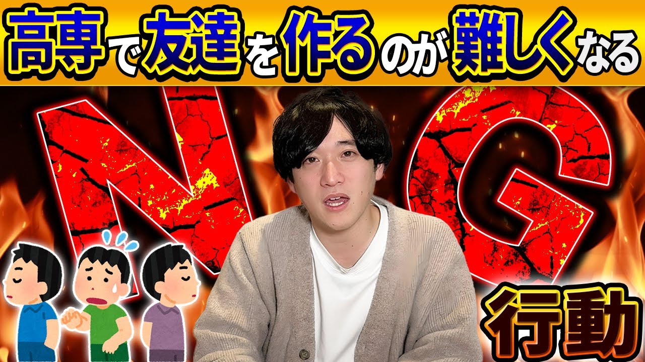 【高専生活】最初の1ヶ月で友達を作るために気をつけるべきこと！