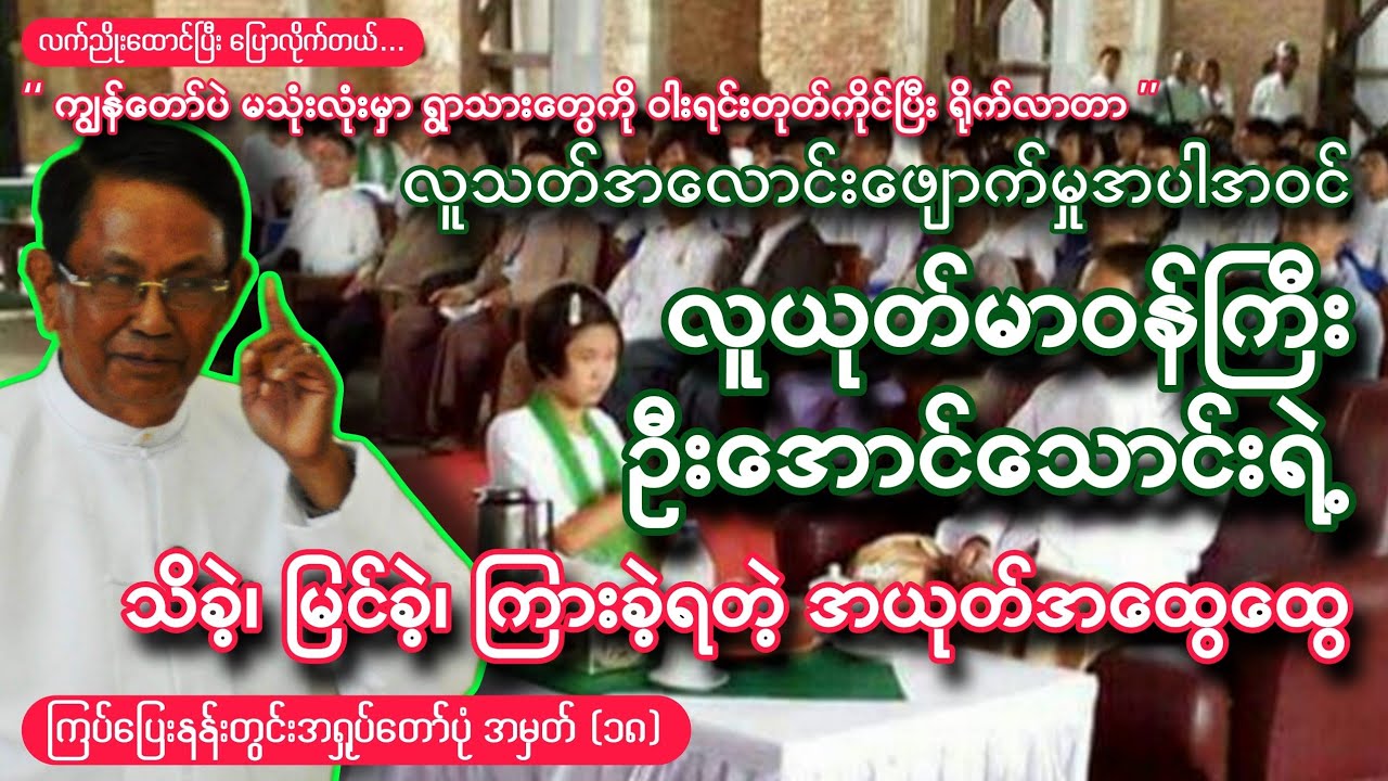အလောင်းဖျောက်မှုအပါအဝင် လူယုတ်မာဝန်ကြီးဦးအောင်သောင်း ယုတ်မာခဲ့သမျှ/ ကြပ်ပြေးနန်းတွင်းအရှုပ်တော်ပုံ