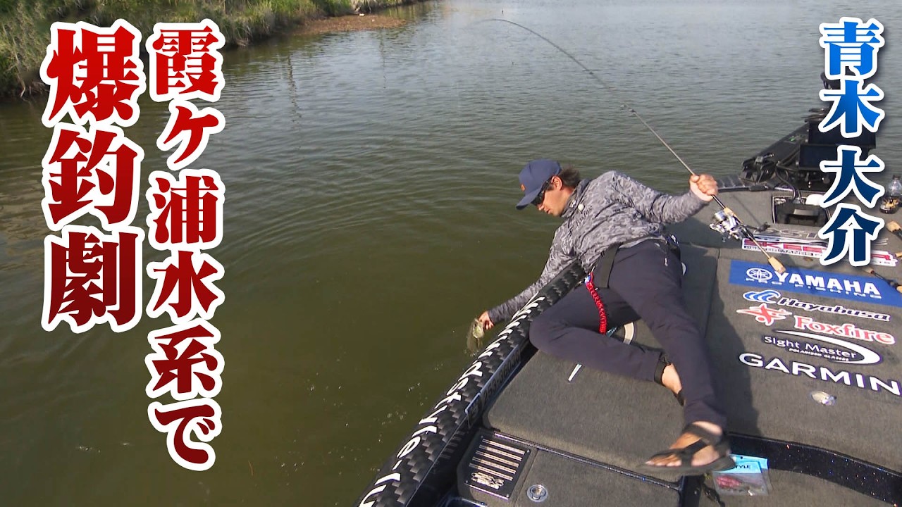 青木大介が霞ヶ浦水系をボートで攻略！！ 2/2 『INCREDIBASS 18』＜フルver＞【釣りビジョン】