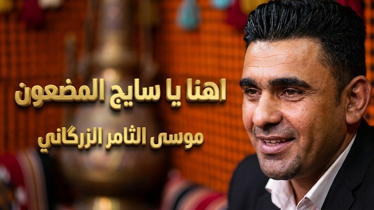 اهنا یا سایج المضعون - موسی الثامر الزرگاني