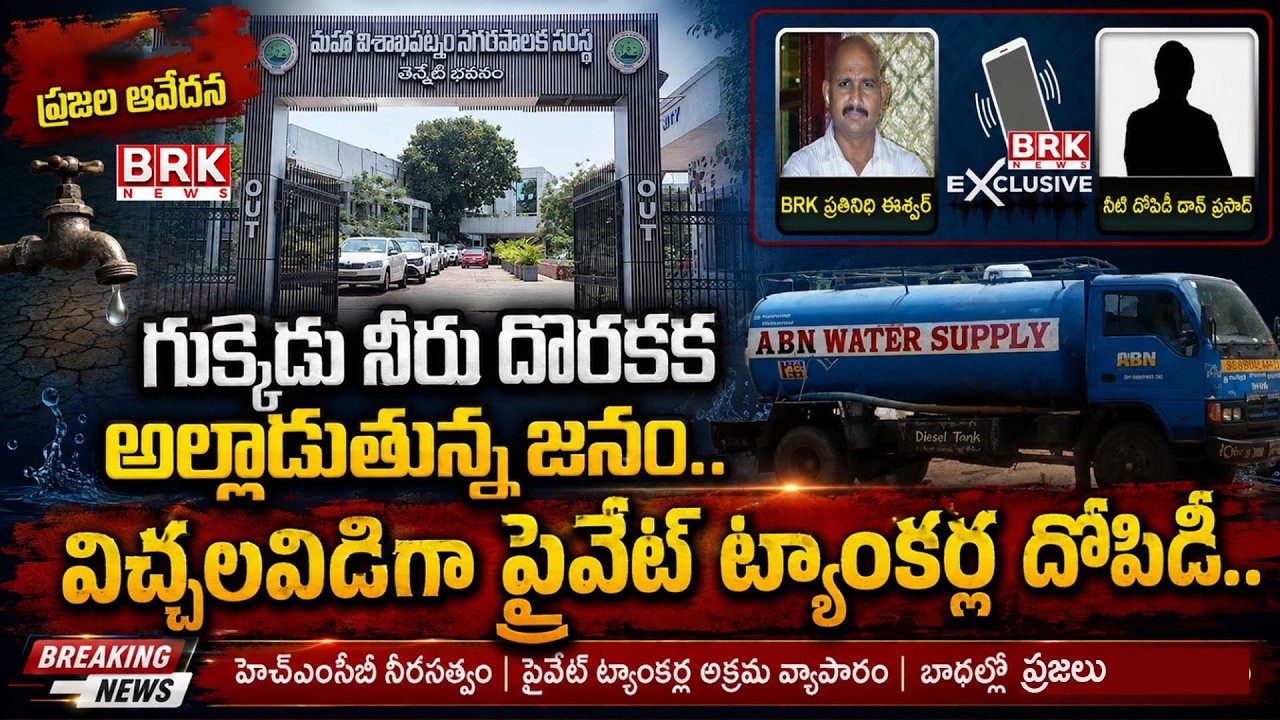 Drinking Water Shortage in Visakhapatnam | Vizag Water Crisis | AP News | BRK News