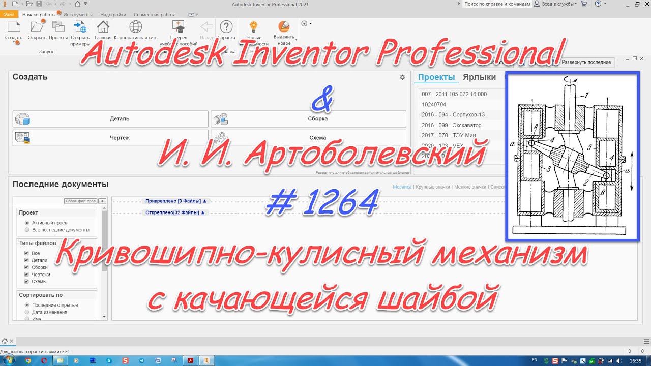 # 1264 Autodesk Inventor Professional & И  И  Артоболевский