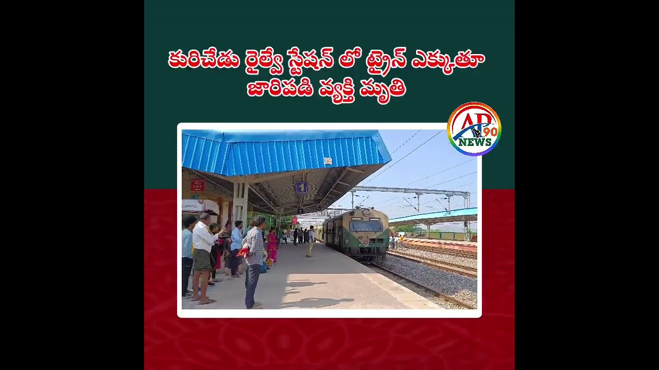 కదులుతున్న ట్రైన్ ఎక్కబోయిన జారి పడి వ్యక్తి మృతి|