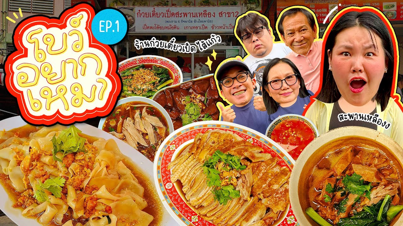 โบว์อยากเหมา EP.1 ร้านก๋วยเตี๋ยวเป็ด ไส้แก้ว สะพานเหลือง!! I Bow Kanyarat