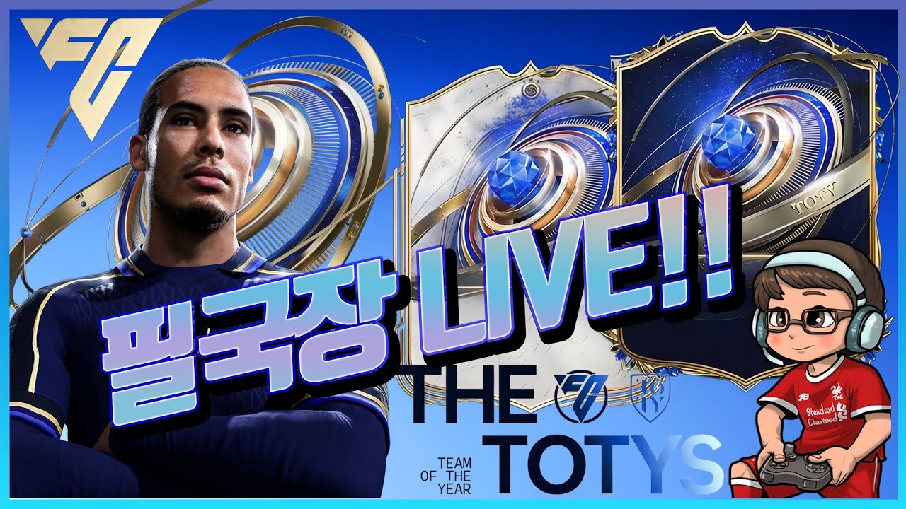 [FC26] ⚽ ALL TOTY와 12번째 TOTY!!! 토티 좀 주세요!!!! #eafc26   #생방송