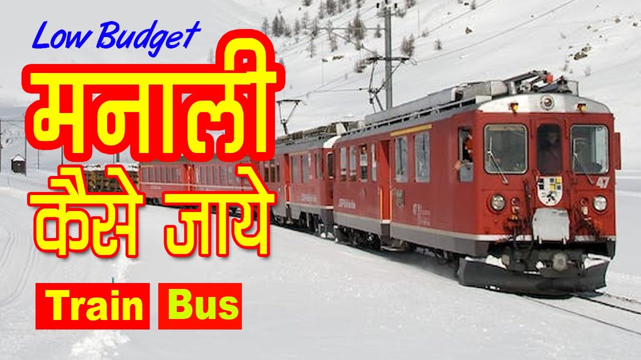 Manali kaise jaye by train | अब मनाली जाओ ट्रैन से सस्ते में | | Low Budget #manali #trip