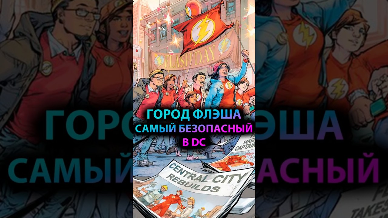 Почему ГОРОД ФЛЭША &mdash; самый БЕЗОПАСНЫЙ #marvel #mcu #batman #дс #бэтмен #dc #flash #флэш