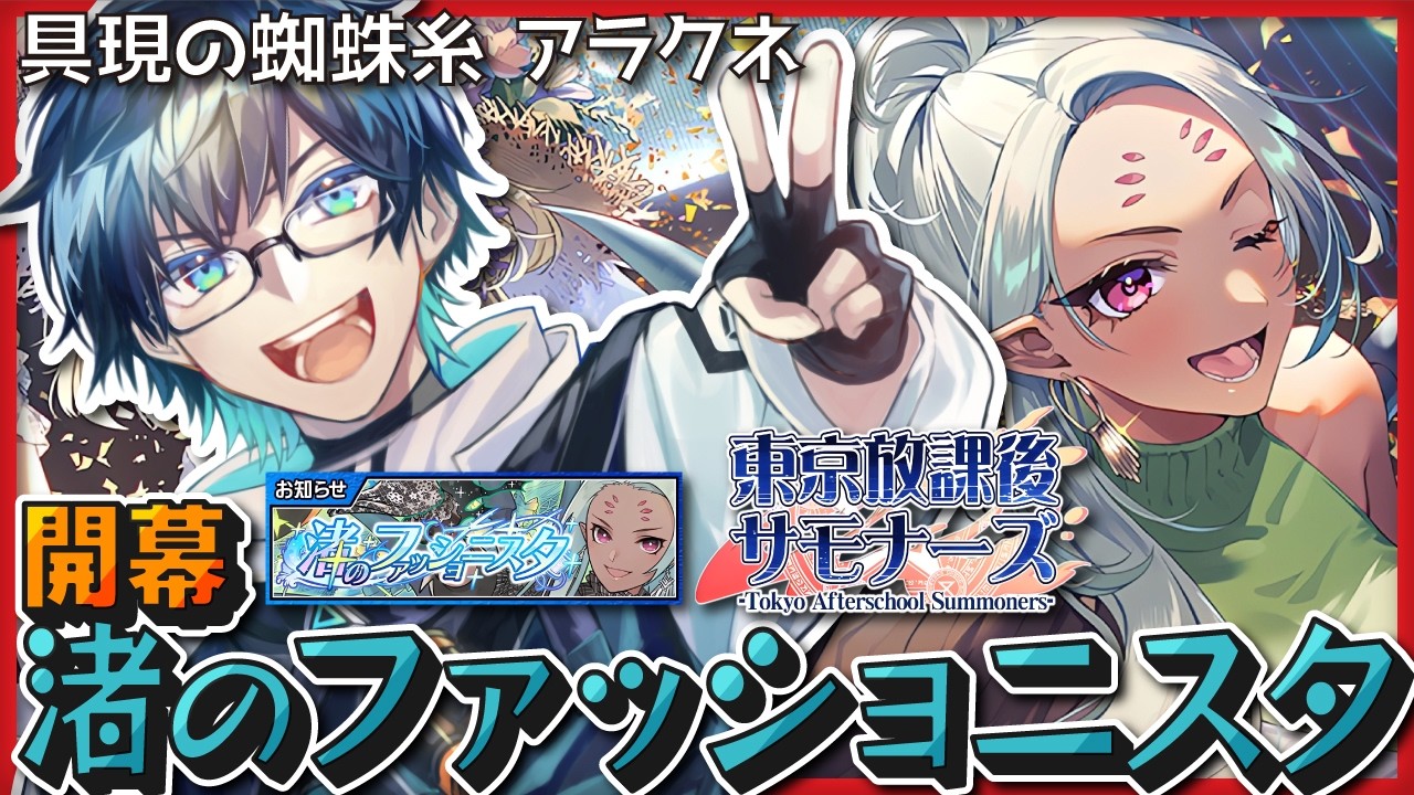 【🌟 #放サモ /Housamo】渚のファッショニスタ / アラクネCHAN登場！真夏のファッションショー開催！！【海鳴オルカ🌦】