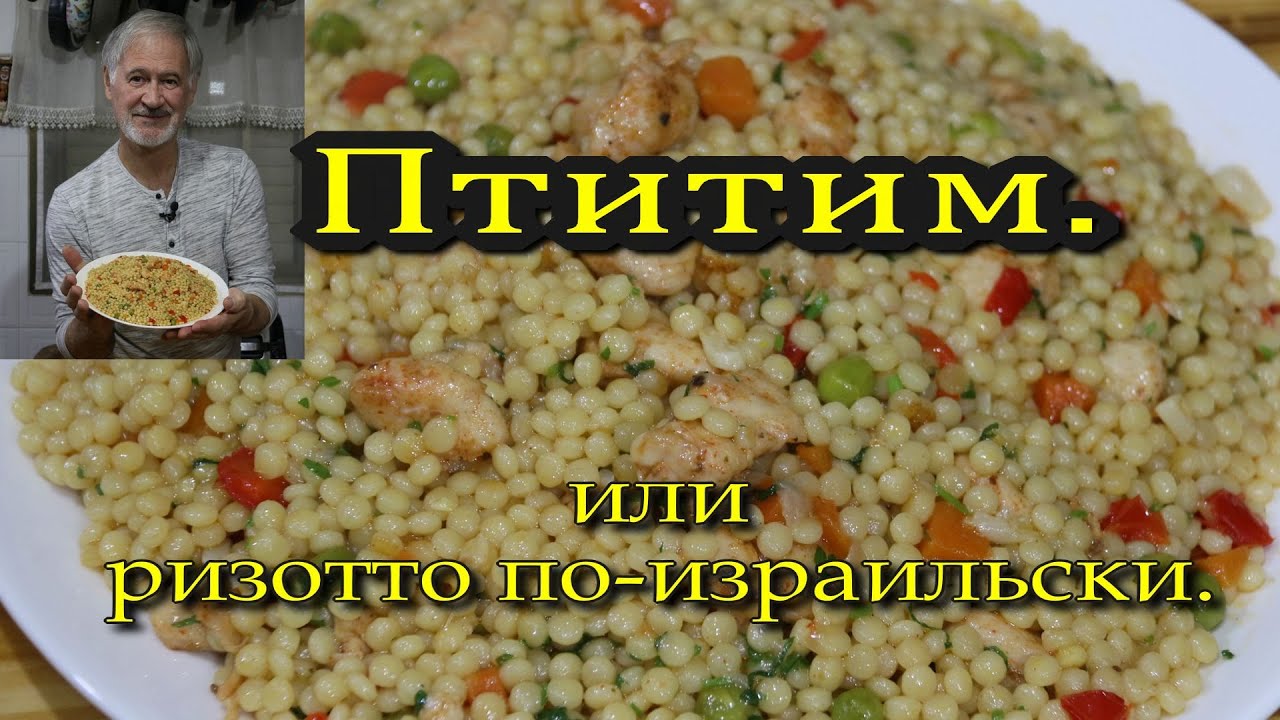 Готовим ПТИТИМ. Кухня Израиля.We are preparing PTITIM. Israeli cuisine.