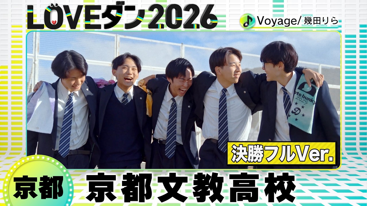 決勝進出🥉26-001 幾田りら「Voyage」京都：京都文教高校 ダンス部【LOVEダン2026】フルVer.